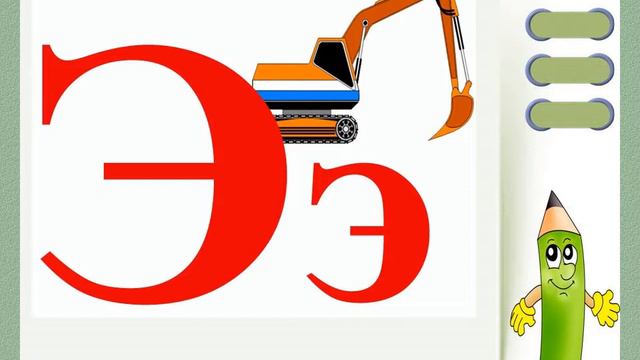 0 класс Студия Развития Речи "АйдаЯ" Тема: "Звук и буква Э. Мебель" смотреть онлайн