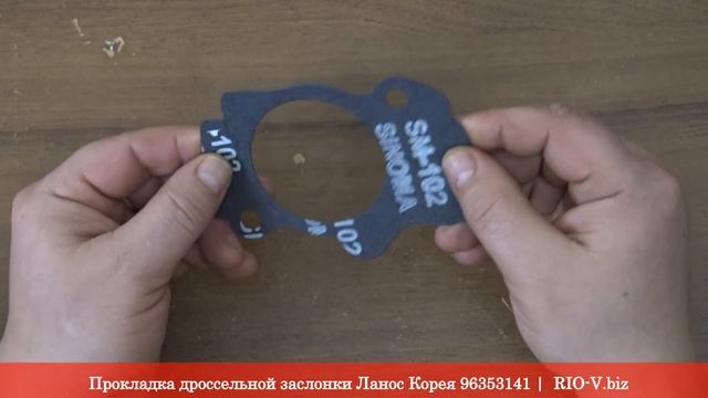 Прокладка дроссельной заслонки Ланос Корея 96353141 | RIO-V.BIZ смотреть онлайн