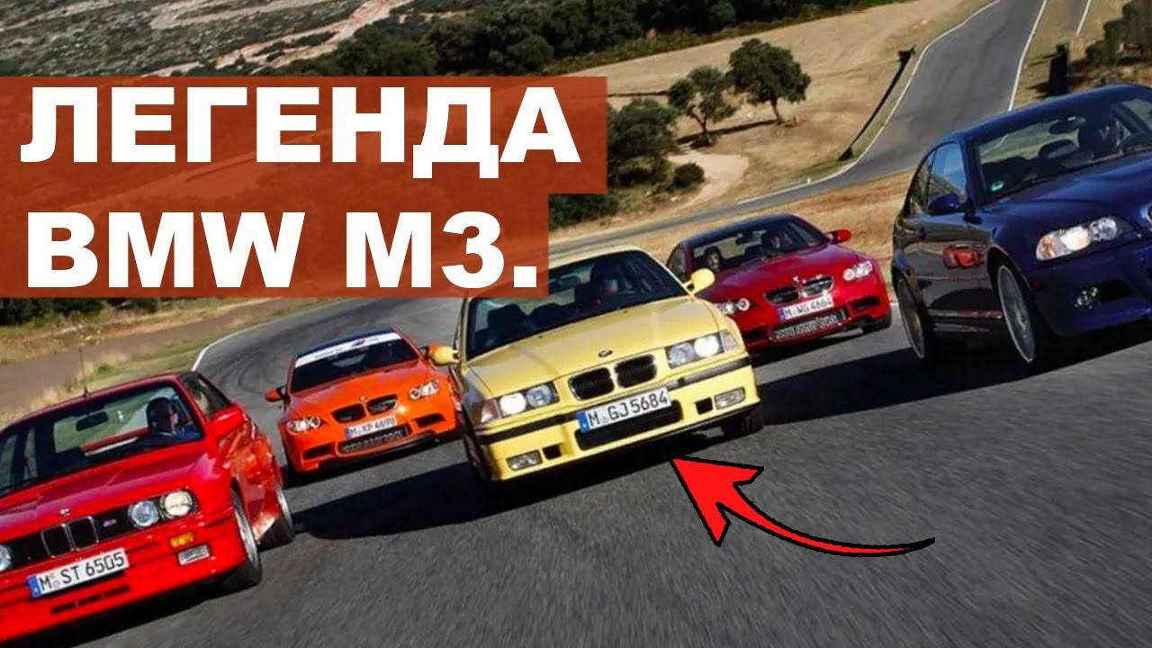 BMW M3 – рождение ЛЕГЕНДЫ | Невероятная история создания этого автомобиля смотреть онлайн