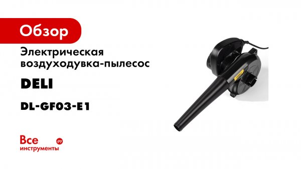 DELI Tools. EDL-GF03-E1 Aspirator blower