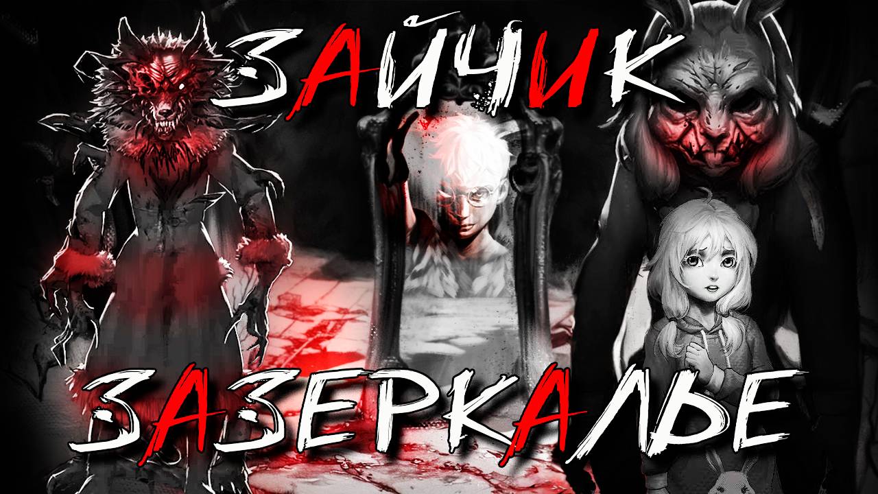 🐰 ЗАЙЧИК ЗАЗЕРКАЛЬЕ - АЛЬТЕРНАТИВНЫЕ ИСТОРИИ! Мод на Зайчика - Tiny bunny Зазеркалье смотреть онлайн