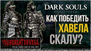 Гайд: Как победить Хавела Скалу? ► Dark Souls™: Remastered