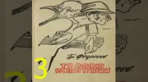 Тропою испытаний 3я часть