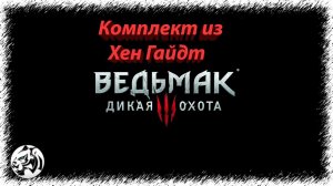 Ведьмак 3: Дикая Охота [Новая игра+] #123. Комплект из Хен Гайдт