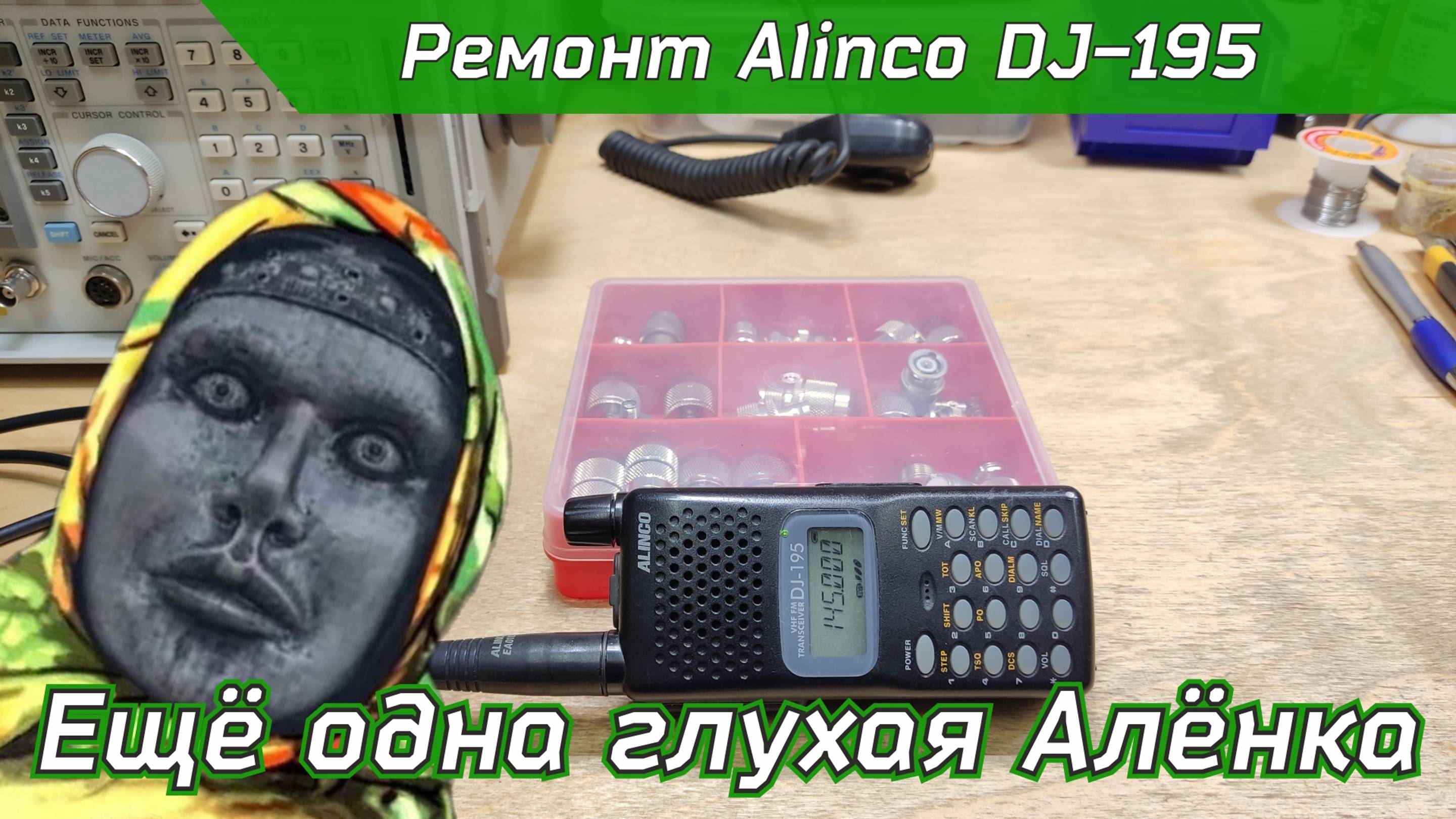 Ремонт радиостанции Alinco DJ-195 смотреть онлайн