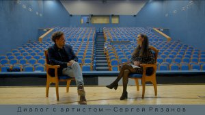 Диалог с артистом — Сергей Рязанов