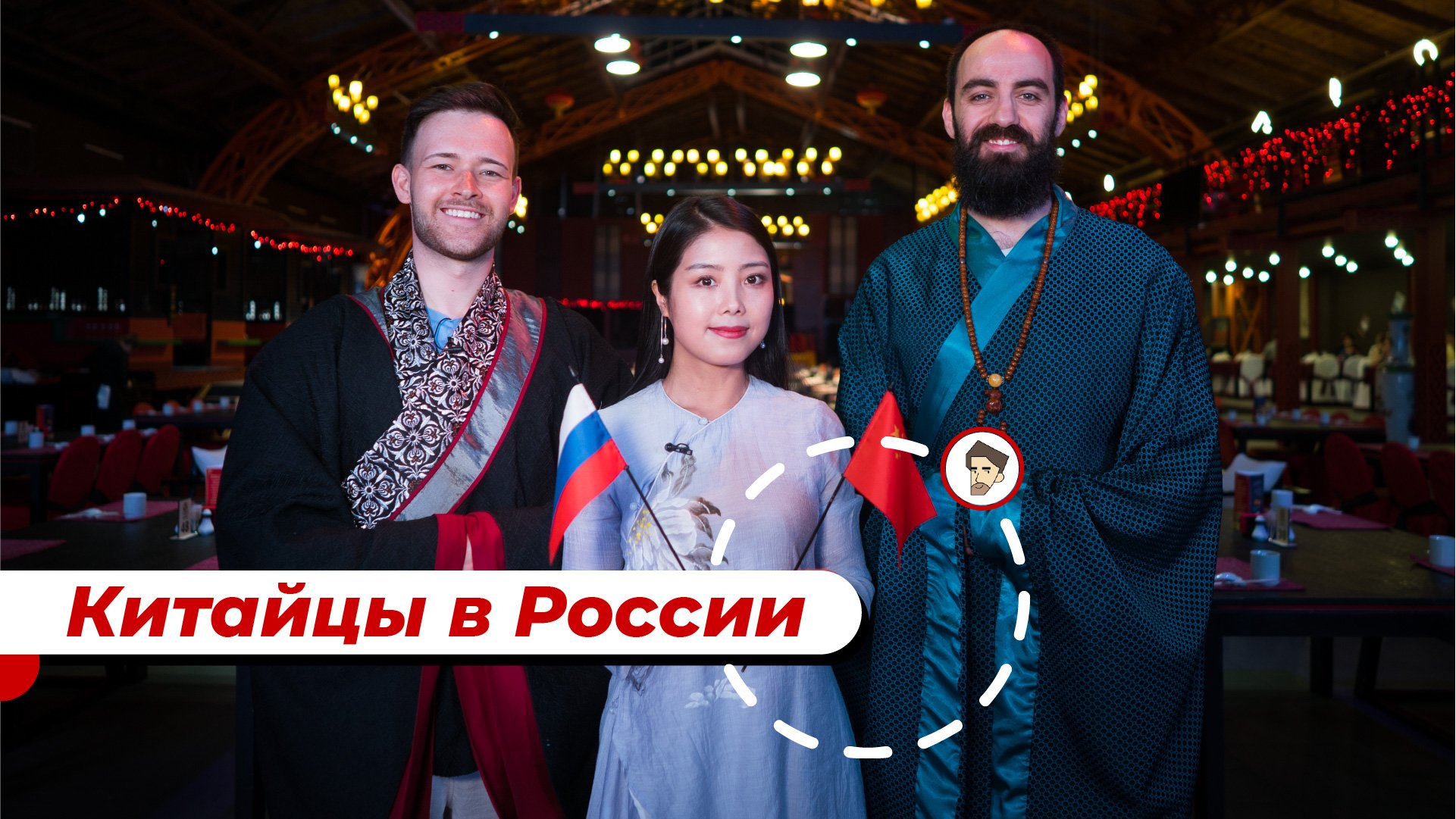 Китайцы в России