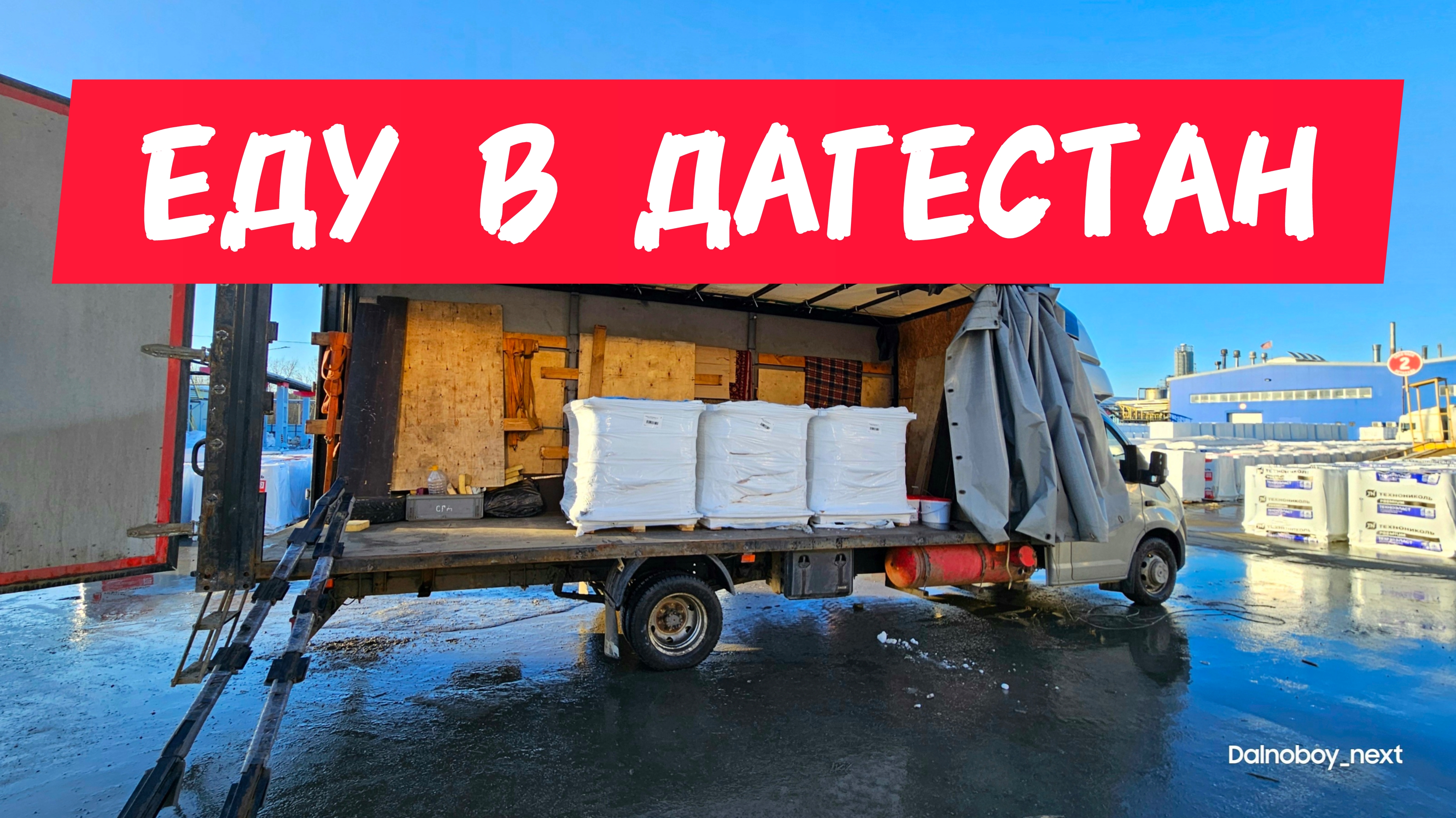 Еду в Дагестан. Выехал в рейс после операции. Дальнобой на газели смотреть онлайн