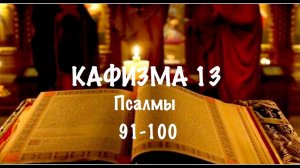 Слушать Псалтирь, Кафизма 13, псалмы 91-100, Арт-группа LARGO
