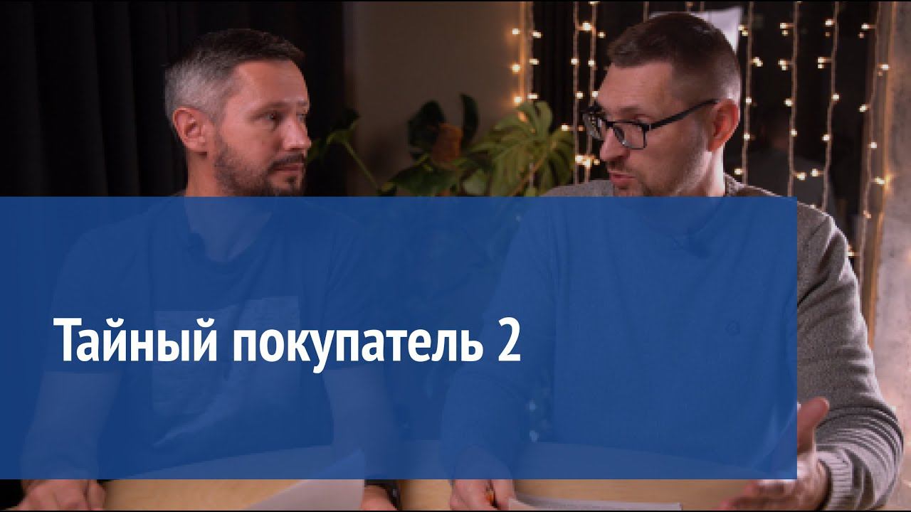 Тайный покупатель: часть 2 смотреть онлайн