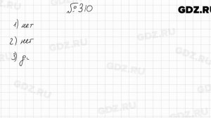 № 310 - Математика 5 класс Мерзляк