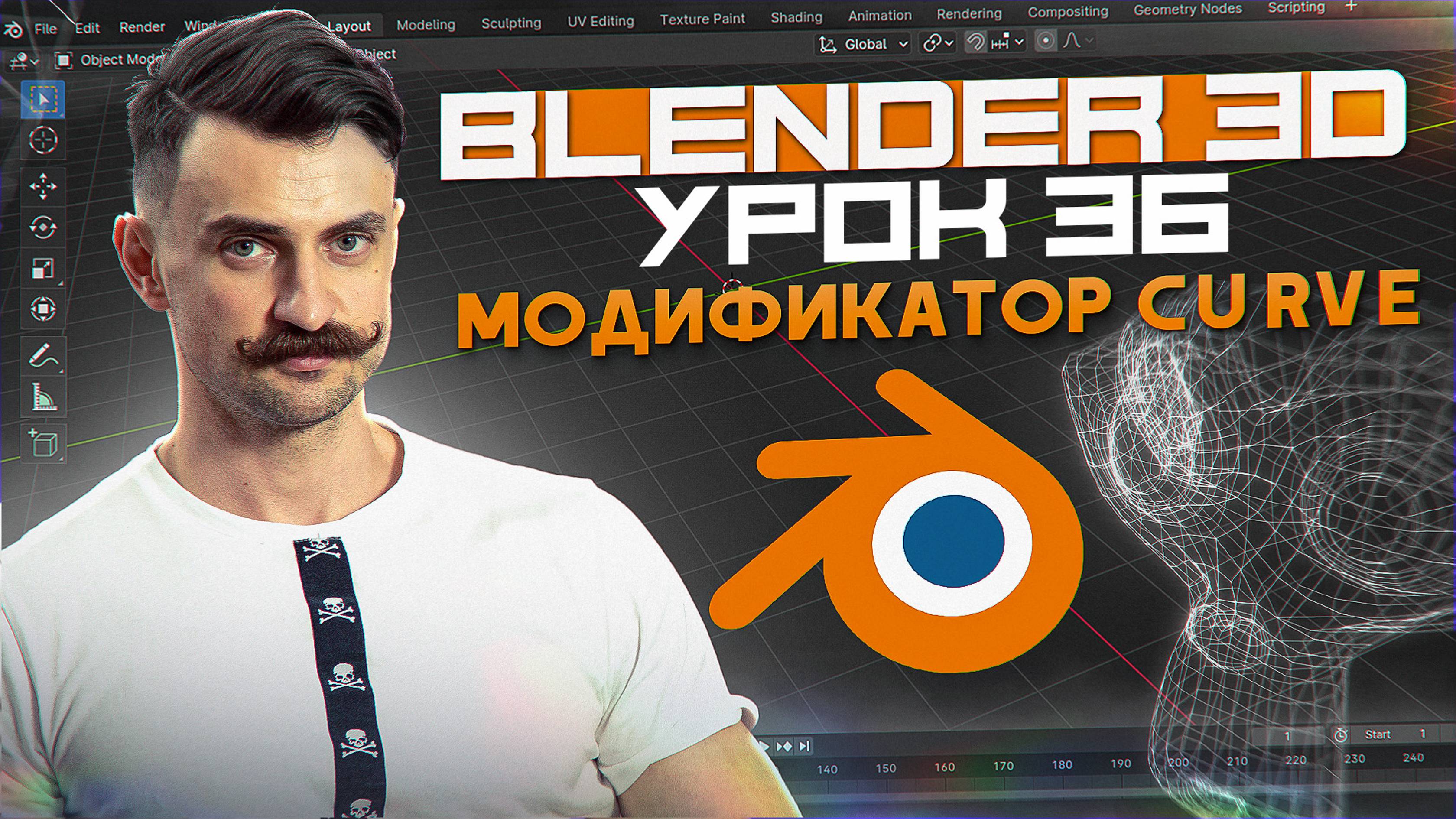 BLENDER 3D | УРОК 36 | модификатор Curve смотреть онлайн