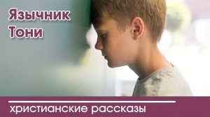 Язычник Тони - ИНТЕРЕСНЫЙ ХРИСТИАНСКИЙ РАССКАЗ | Христианские рассказы