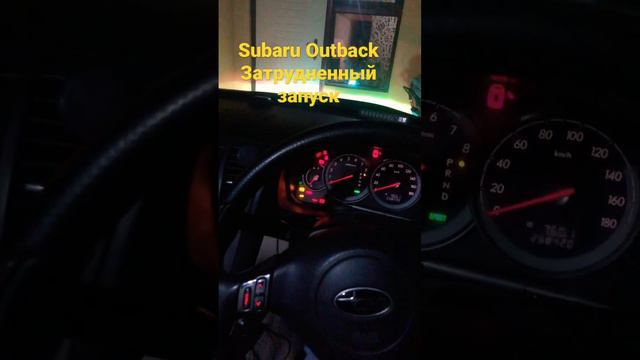 Subaru Outback Затрудненный запуск двигателя утром или  после долгого простоя. Насос клапан в норм