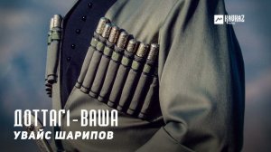Увайс Шарипов - Доттаг1-ваша | KAVKAZ MUSIC CHECHNYA