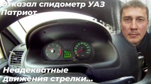 Отказал спидометр УАЗ патриот. Замена датчика скорости УАЗ.