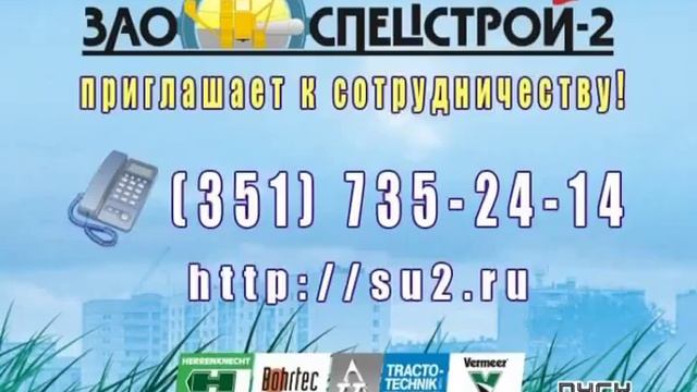 ЗАО "Спецстрой-2" приглашает к сотрудничеству. смотреть онлайн