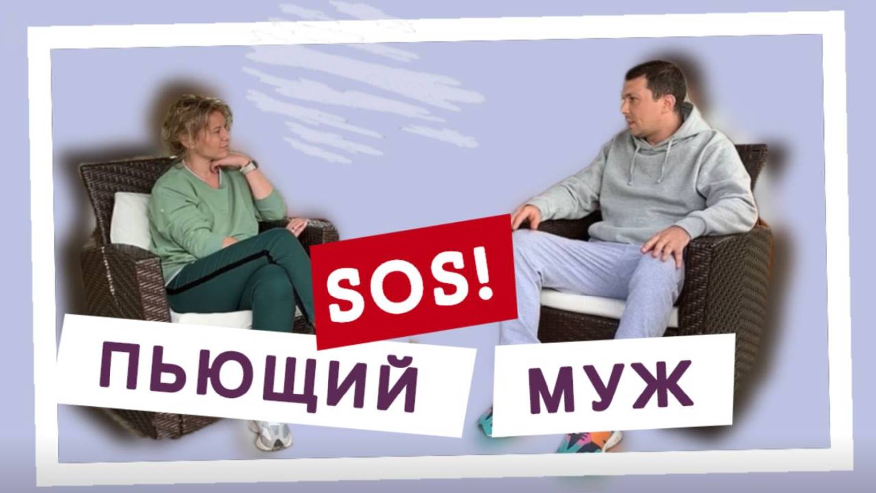 У меня пьющий муж, что делать? | Разносим советы психолога с 30-летним стажем смотреть онлайн