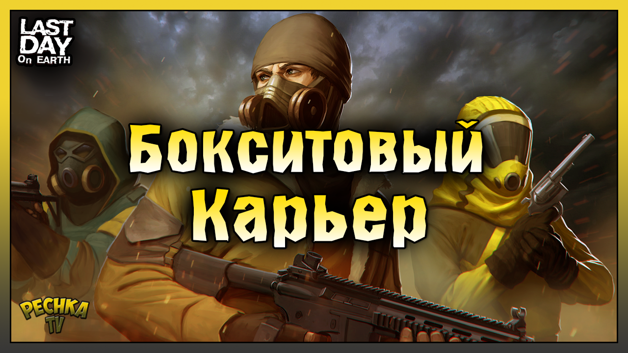 КРАТЕР И БОКСИТОВЫЙ КАРЬЕР! ЛАСТ ДЕЙ КРАТЕР 2023! Last Day on Earth: Survival смотреть онлайн