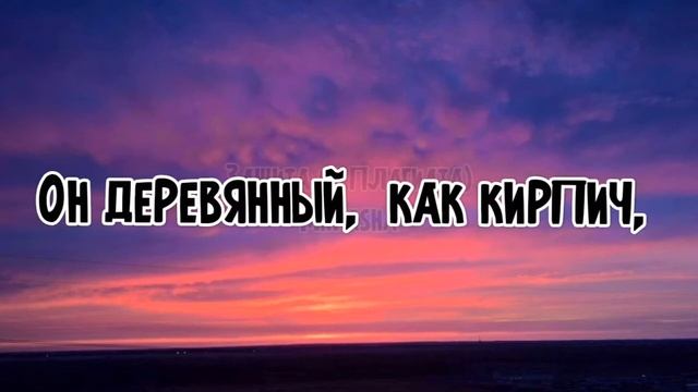 А муха тоже вертолёт... (Слова песни) смотреть онлайн