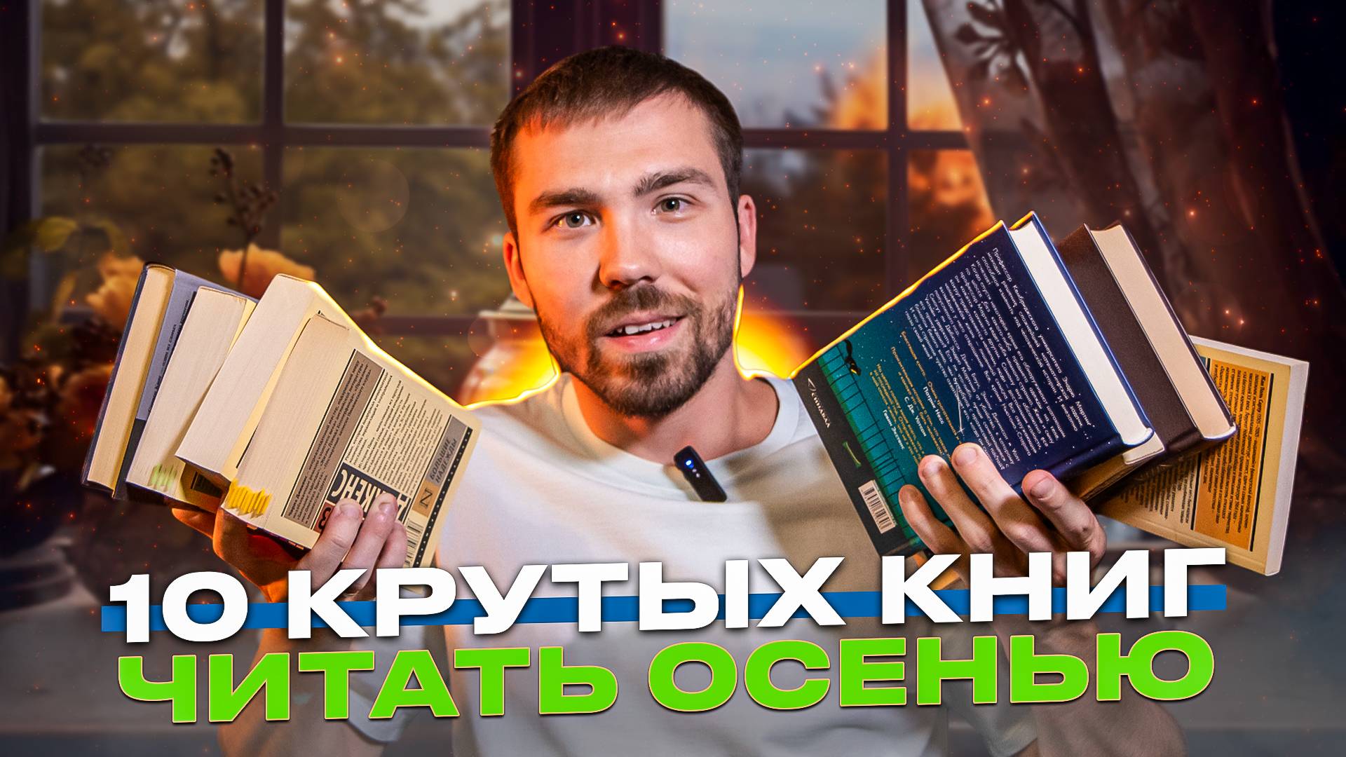 Прочитай эти книги осенью | подборка книг по настроению смотреть онлайн