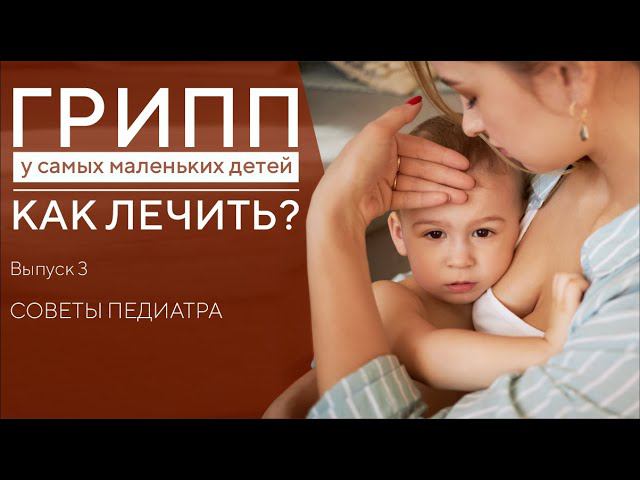 ГРИПП У РЕБЁНКА. КАК ЛЕЧИТЬ. КАК СБИТЬ ВЫСОКУЮ ТЕМПЕРАТУРУ. смотреть онлайн