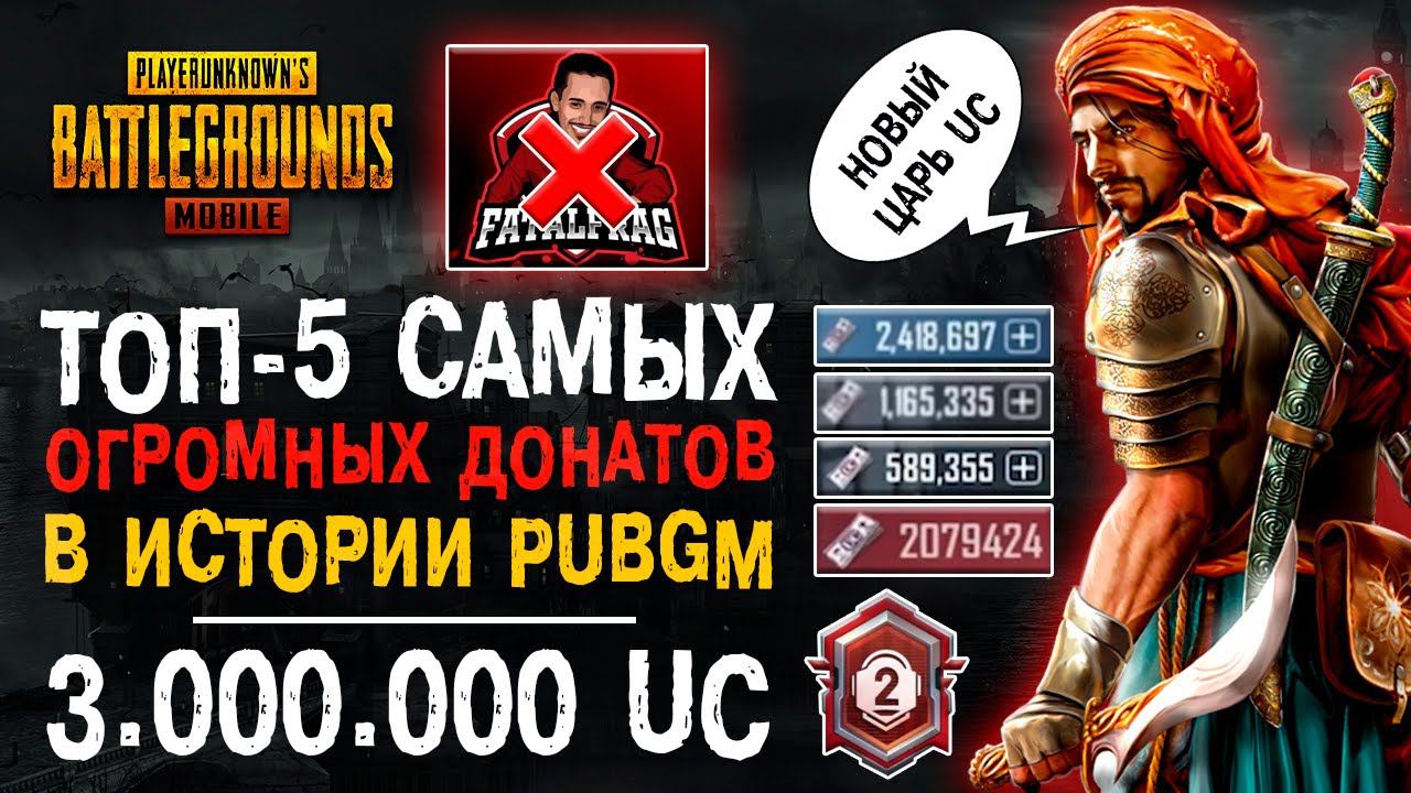ТОП-5 САМЫХ БОЛЬШИХ ДОНАТОВ ПУБГ МОБАЙЛ! МИРОВОЙ РЕКОРД PUBG MOBILE! смотреть онлайн