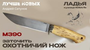 Заточка охотничьего ножа ЛАДЬЯ кузница Коваль