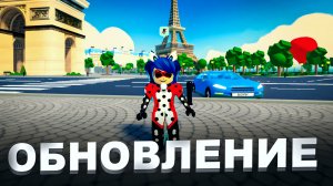 НОВАЯ КАРТА В MIRACULOUS RP ROBLOX | ОБЗОР НОВОЙ КАРТЫ ПАРИЖА И ОБНОВЛЕНИЯ В ЛЕДИ БАГ И СУПЕР КОТ