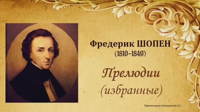 Ф.Шопен. Прелюдии. смотреть онлайн