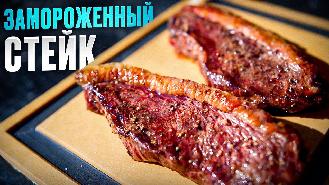 Как правильно приготовить замороженный стейк из мраморной говядины. Стейк пиканья на газовом гриле. смотреть онлайн