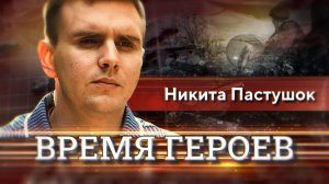 Никита Пастушок