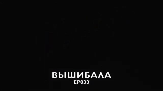 Вышибала римская свеча смотреть онлайн