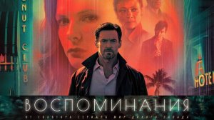 Воспоминания — Русский трейлер (2021)