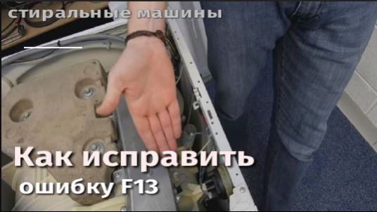 Как исправить ошибку F13 на стиральной машине с сушкой.flv смотреть онлайн