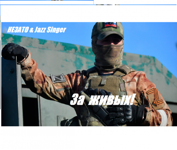 JaZZ Singer, НЕЗАТО - За живых