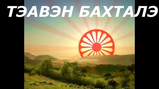 РОМАНЭ ГИЛЯ ЦЫГАНСКИЕ ПЕСНИ СБОРНИК №1
