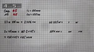 Страница 95 Задание 48 – Математика 4 класс Моро – Учебник Часть 1