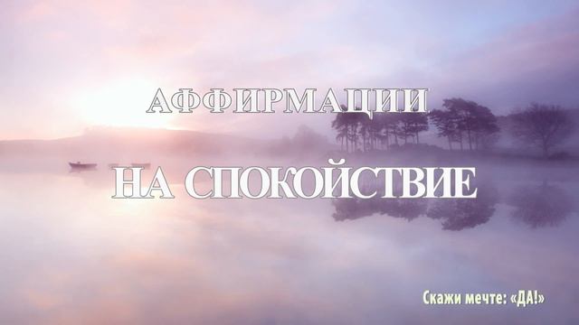 Аффирмации на спокойствие смотреть онлайн