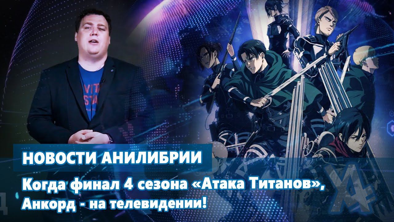 Когда финал 4 сезона Атака Титанов, Анкорд - на телевидении! смотреть онлайн