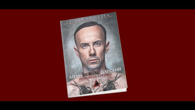 АДАМ NERGAL ДАРСКИЙ: ИСПОВЕДЬ ЕРЕТИКА - Аудиокнига - Часть ·ɪ҃· смотреть онлайн