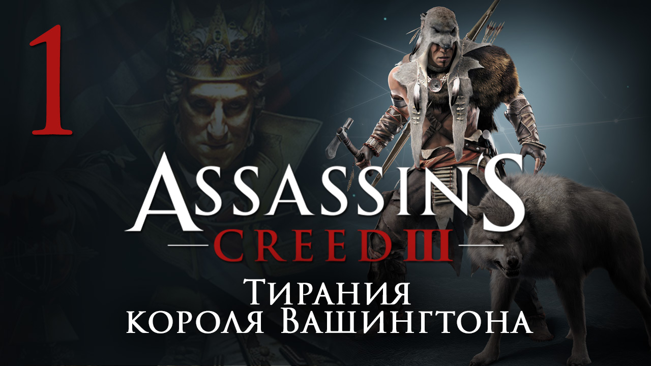 Assassin's Creed 3: The Tyranny of King Washington - Прохождение игры на русском [#1] | PC (2014 г.)