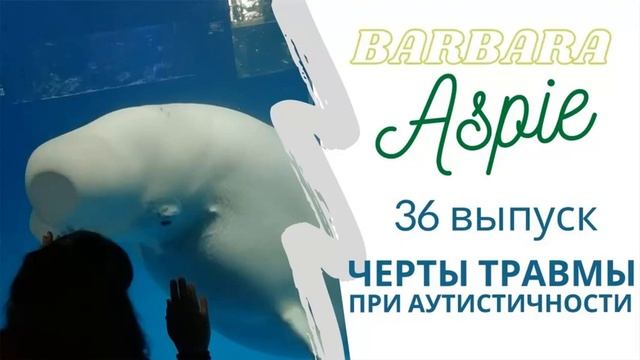 36. Черты травмы аутистичного человека смотреть онлайн