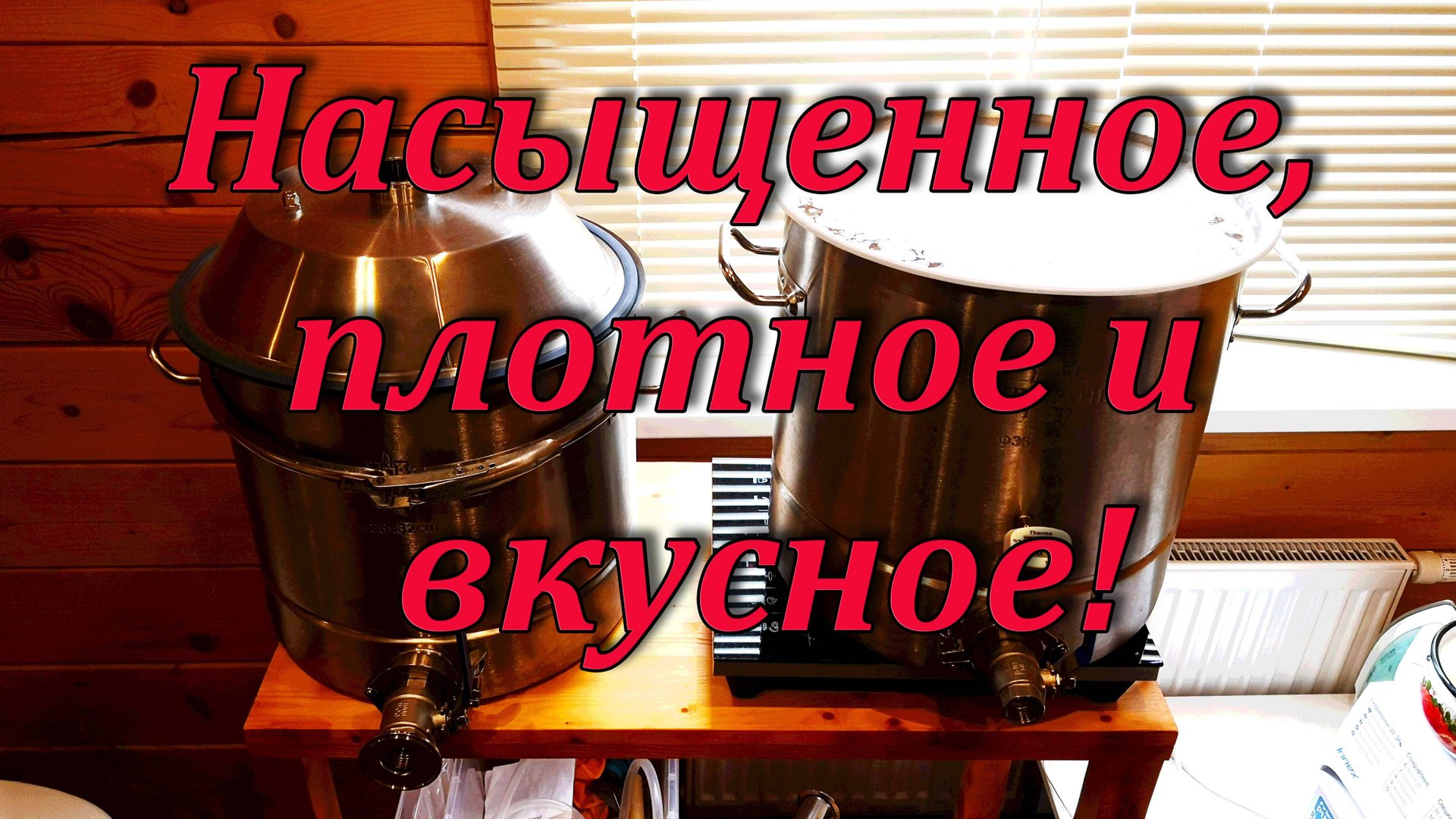 Домашнее пиво, вкусно и просто. Рецепт от А до Я. смотреть онлайн