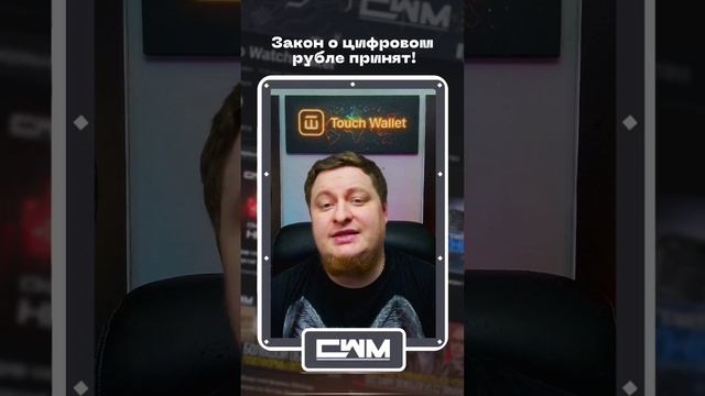 Закон о цифровом рубле принят! смотреть онлайн