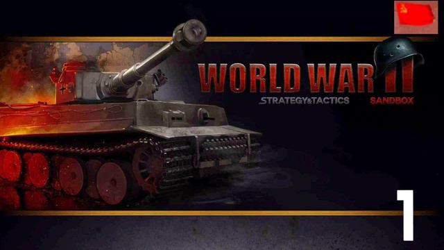 Strategy & Tactics Sandbox WW2 | Comintern Music #1