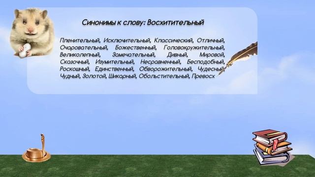 Синонимы к слову восхитительный в видеословаре синонимов онлайн смотреть онлайн