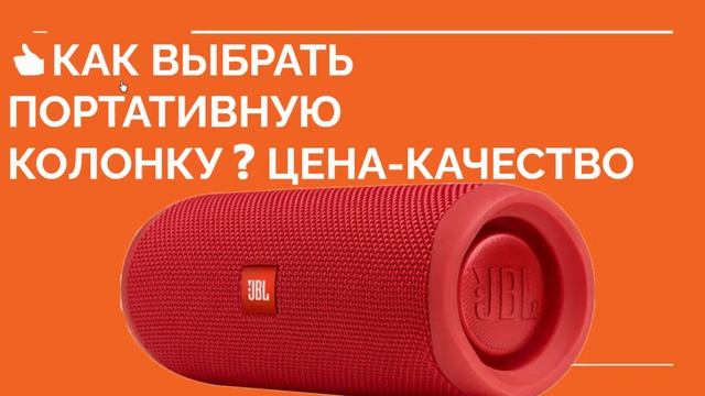 ? КАК ВЫБРАТЬ КОЛОНКУ❓ Какую портативную колонку купить ❓ смотреть онлайн