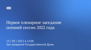 13.09.2022. Первое заседание осенней сессии Государственной Думы