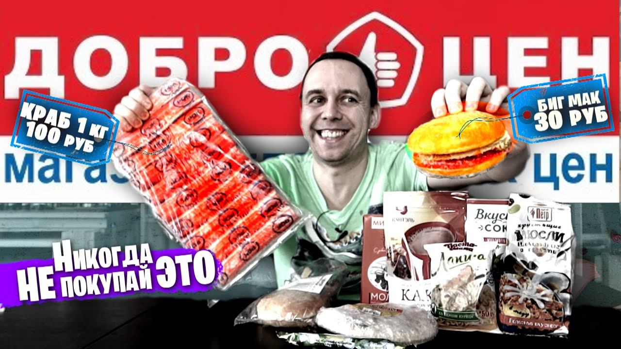 Радовался как ДЕШЕВО, ПОКА НЕ ПОПРОБОВАЛ Продукты ДОБРОЦЕН: Весь День ЕМ смотреть онлайн